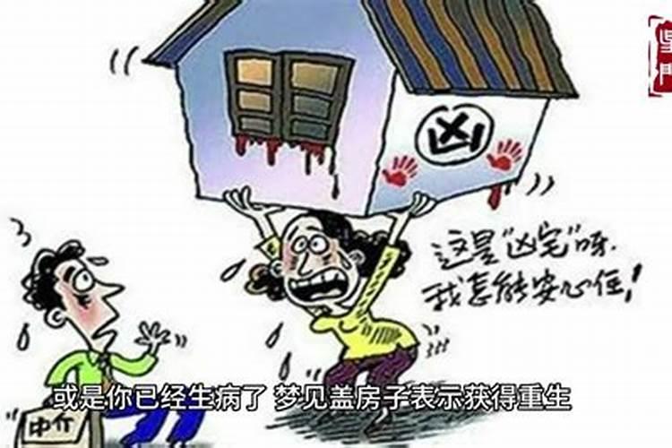 梦到准备修房子是什么意思