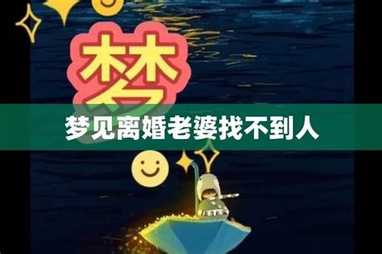 梦见自己老婆找不到了,又看见回来了怎么回事