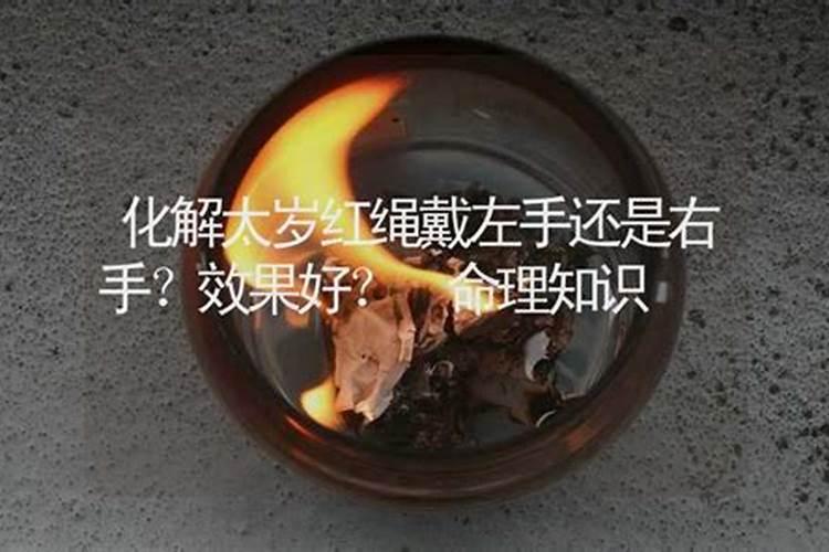 太岁符戴左手还是右手好