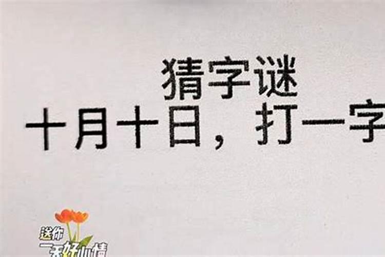 正月十五打一字是什么字