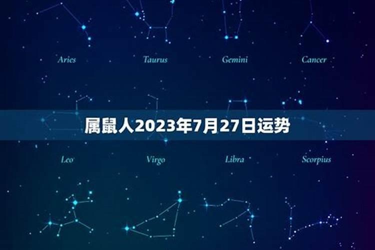 鼠人2023年7月运势如何