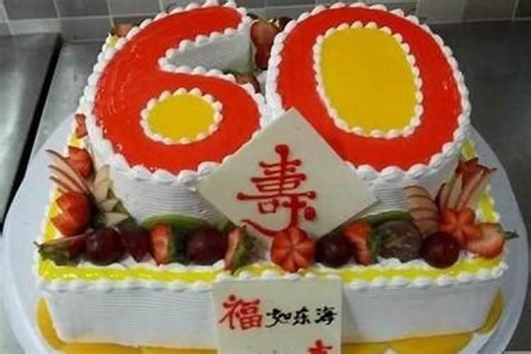 60岁生日是本命年过,还是提前一年