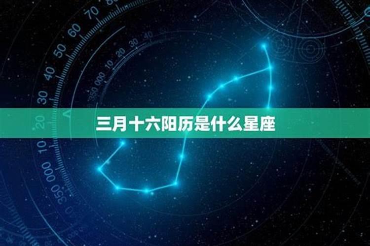 阳历的三月十五是什么星座