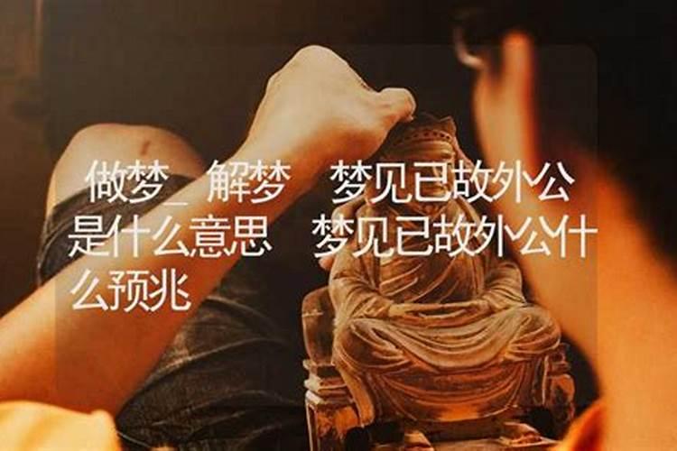 梦见已故的家公是什么预兆