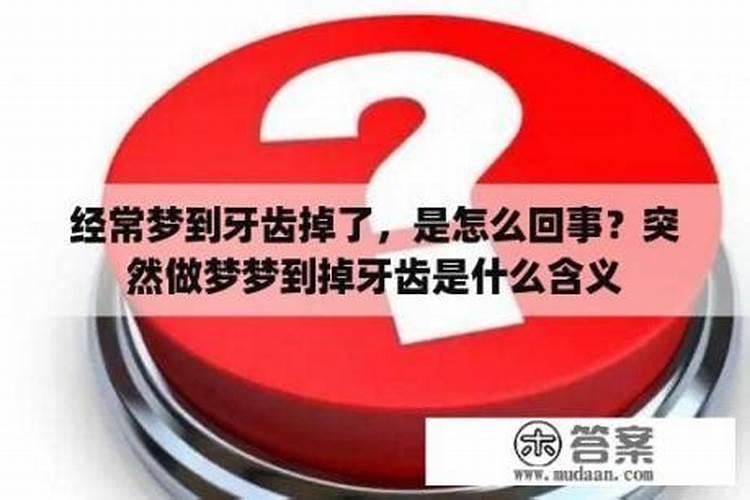 做梦梦到掉牙齿是怎么回事