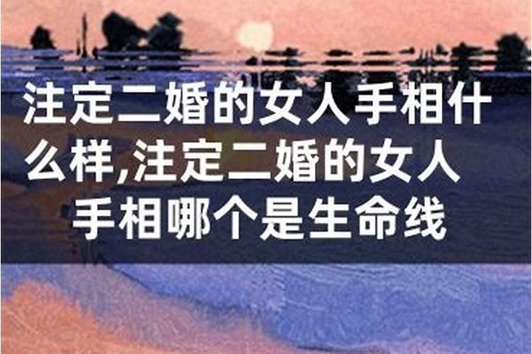 什么样的八字会二婚