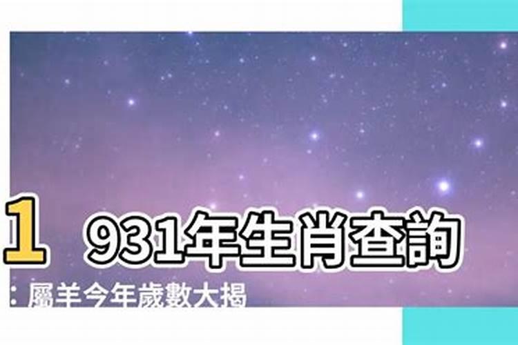 1931年羊2020年命运