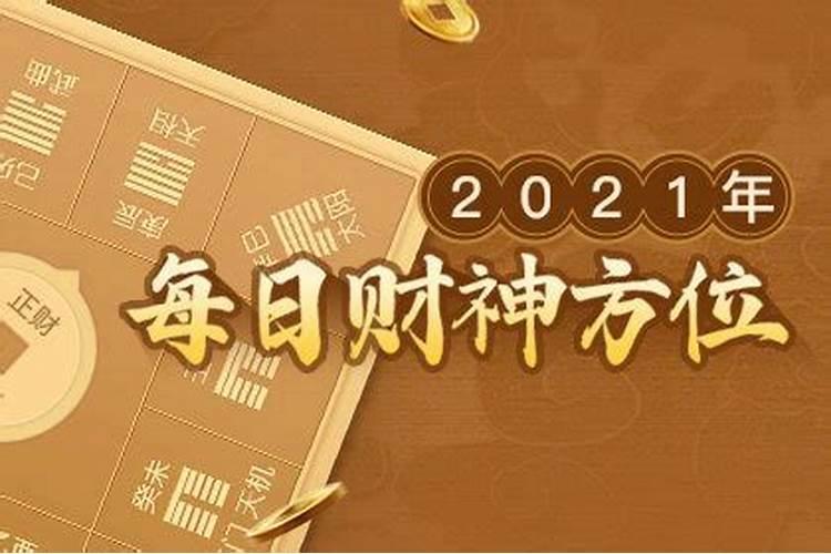 2021年财神节方位