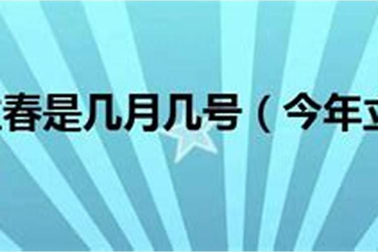 2021年立春是几月几日几点