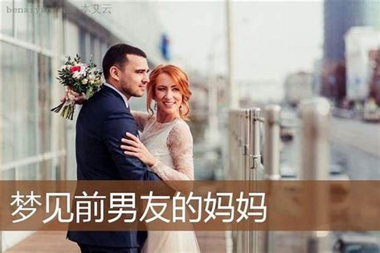 分手了还梦见前男友妈妈骂我怎么回事