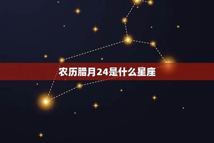 农历腊月二十四是什么星座