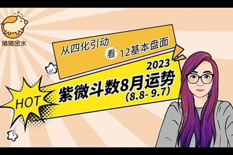 2023年公历8月出生运势