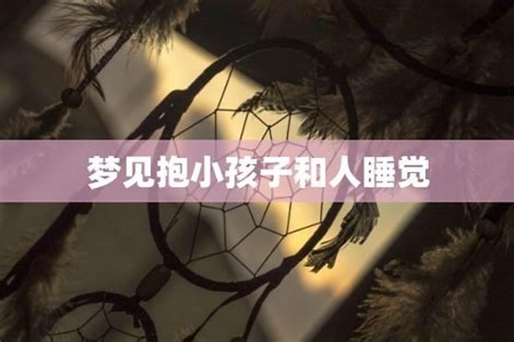 梦见抱回家一个婴儿