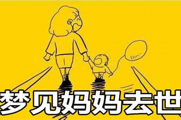 梦见下葬妈妈死了