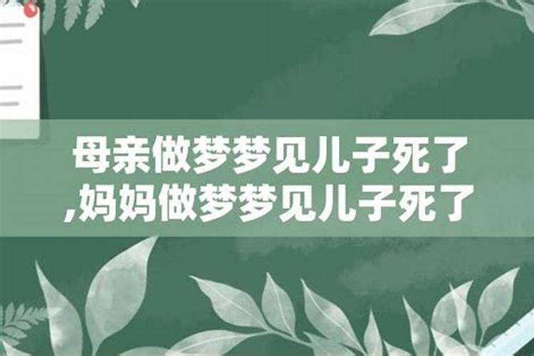 梦见儿子死了大哭是吉是凶