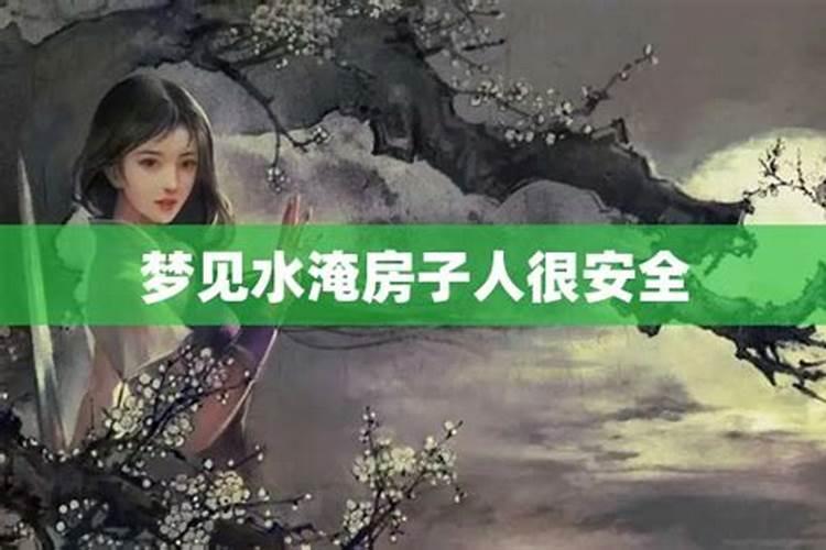 梦见水淹房子是什么意思