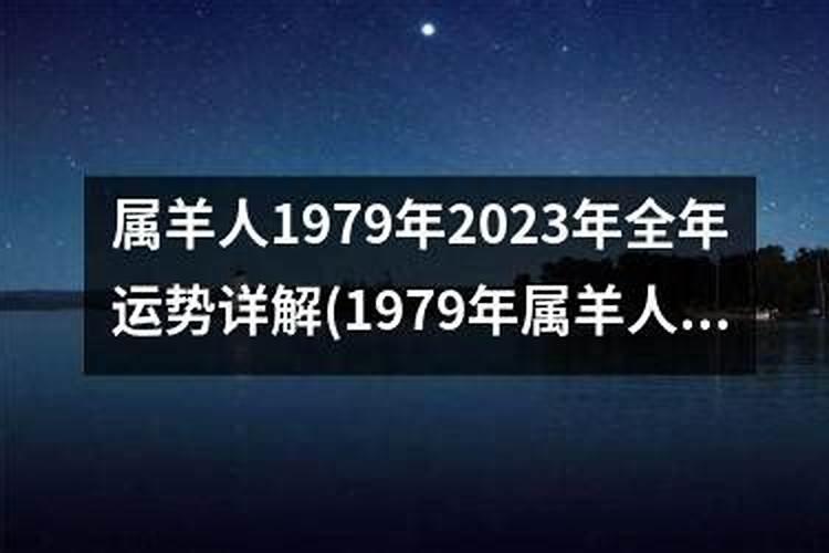 2023年生肖羊1979运势大全及解析