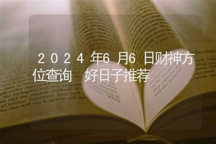 6月6日财神方位查询