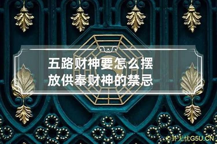 五路财神里面放些什么东西最好