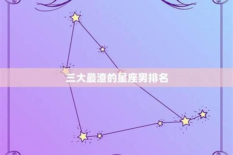 星座第一渣男排名