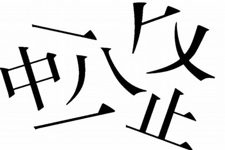 八字没有合怎么形成的