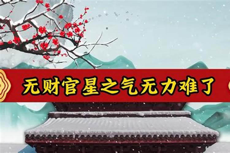 无官无财的八字好吗