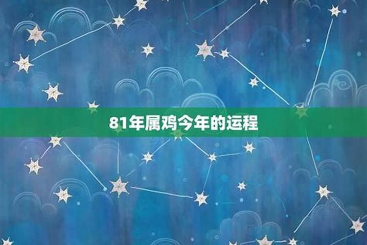 81年出生人今年运势