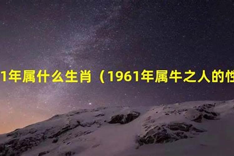 1961年属牛一生命运