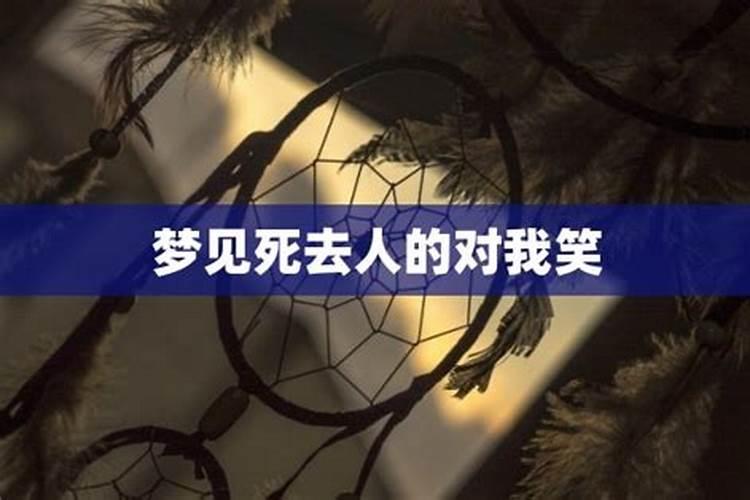 梦见死去的朋友对我笑,我却一直哭