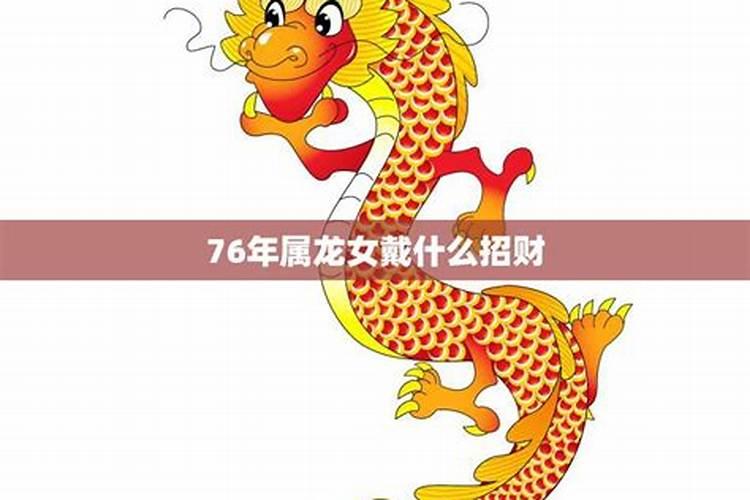 76年龙女在2024年财运势如何？