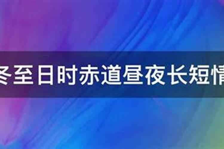 冬至是昼长夜短还是昼短夜长