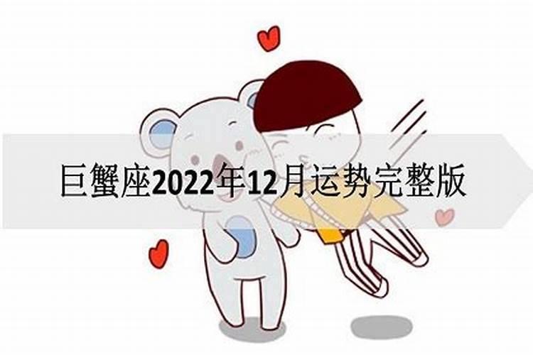 巨蟹12月运势2021