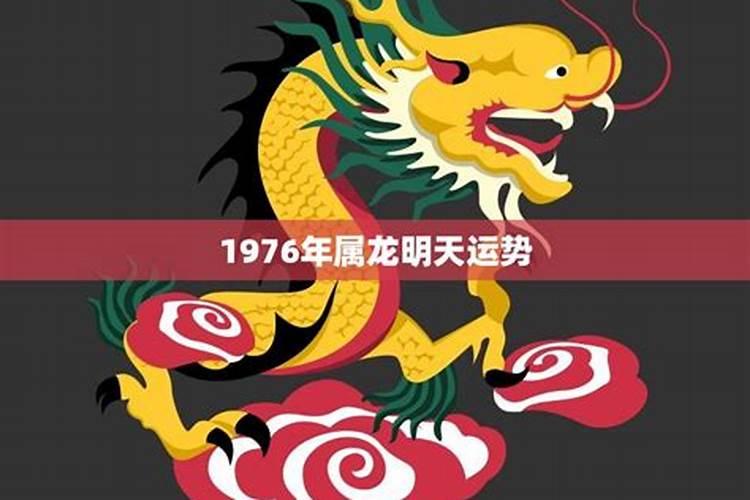 1976年属龙今年下半运势如何