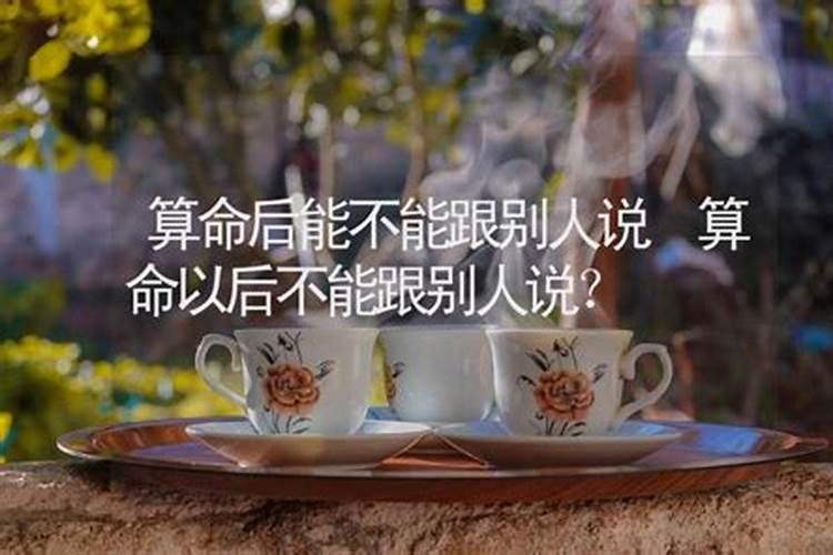 算命和人说了会影响运势吗