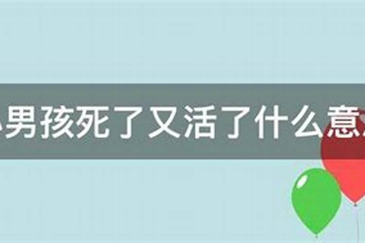 做梦梦到亲戚家小孩死了又活了是什么意思