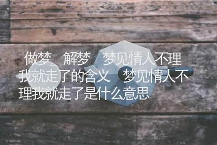 梦见情人不理自己是什么意思