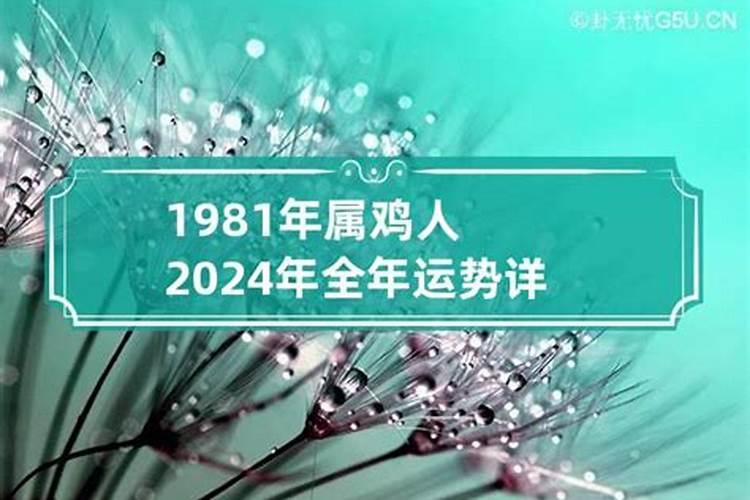 1981属鸡2021年运势及运程男性