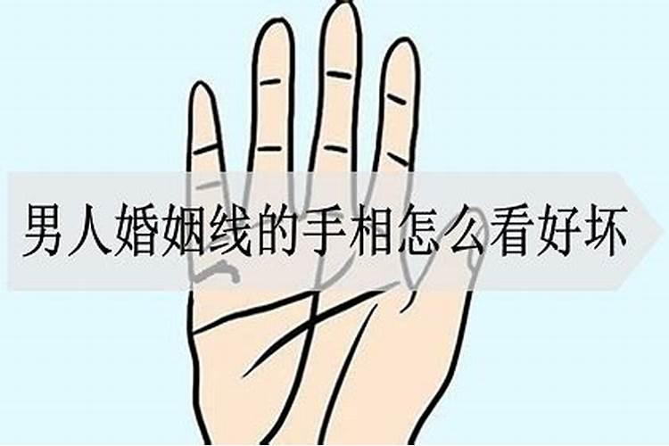 婚姻线怎么看出好不好