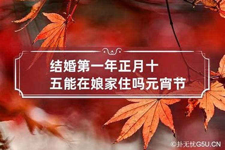 正月十五可不可以回娘家