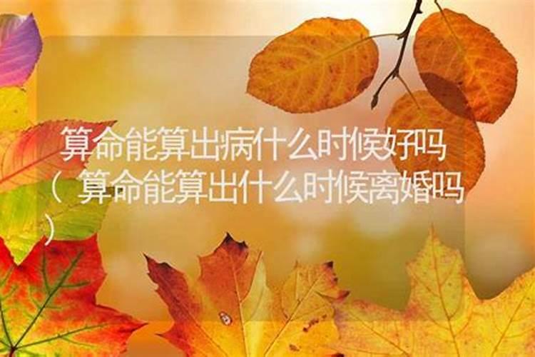 算卦婚姻会离婚怎么办