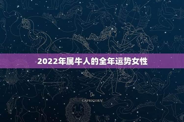 2022年属牛人的全年运势详解女性生肖