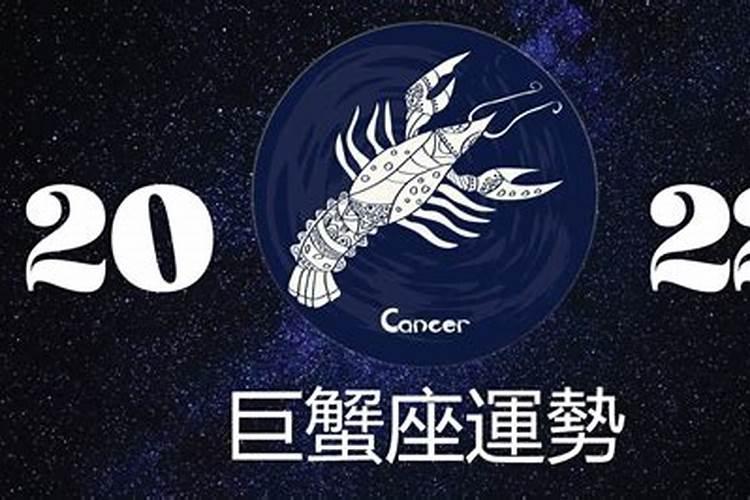 巨蟹座星座运势2022年运程