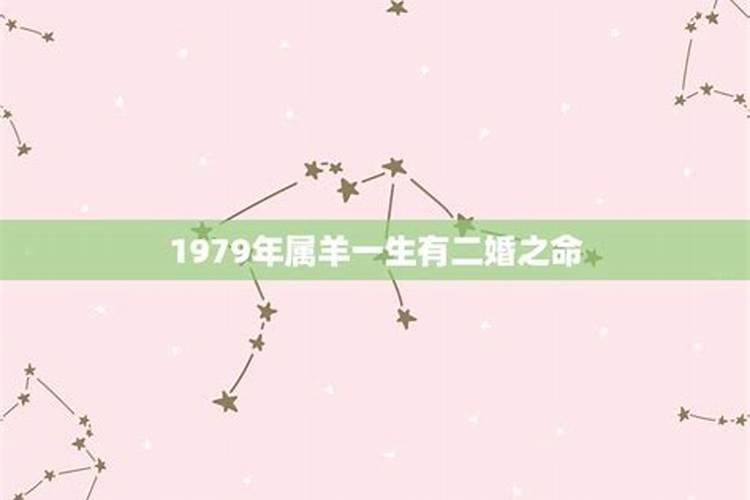 1979属羊女一生运势