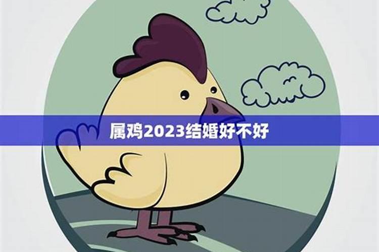 属鸡2023年7月份的运程如何看婚姻