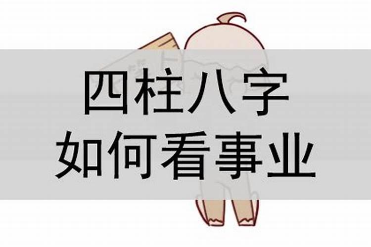 四柱八字怎么看职业