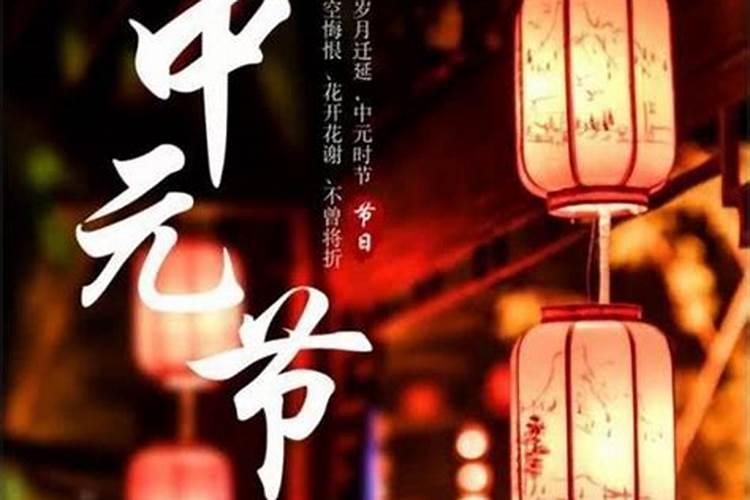 8月22日中元节是什么节气