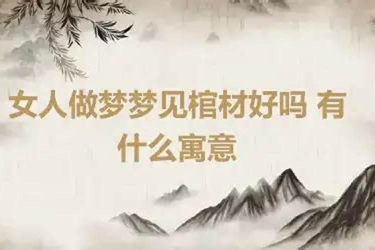 女人梦见红棺材好吗