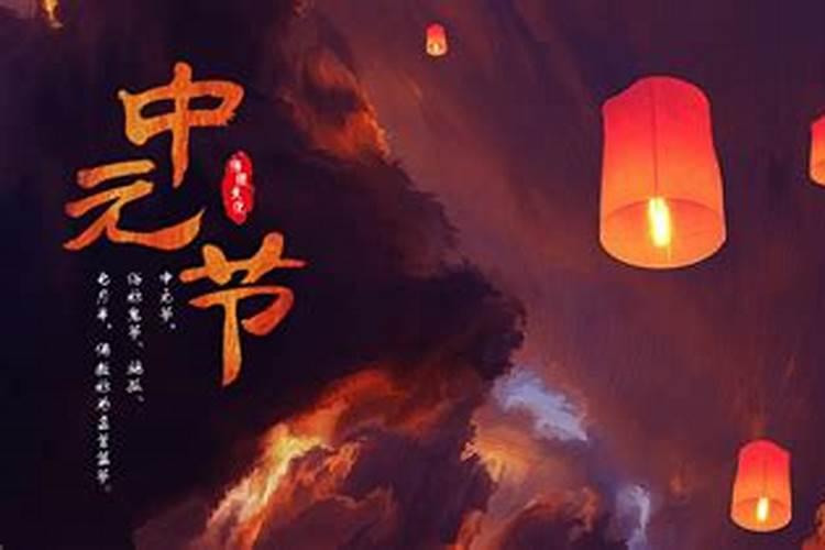 中元节是农历几月十五
