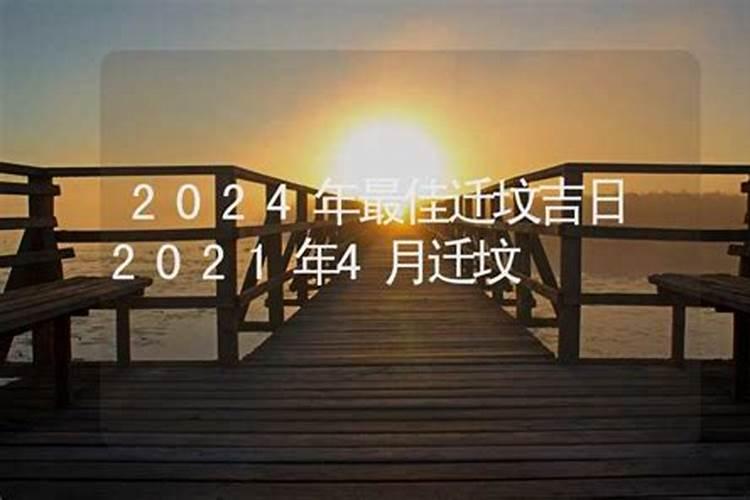 2021年清明迁坟那天最好