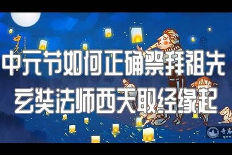 中元节应该怎样正确祭祀